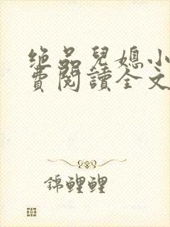 绝品儿媳小说免费阅读全文无弹窗