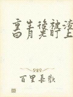 重生后被渣夫的白月光盯上了结局