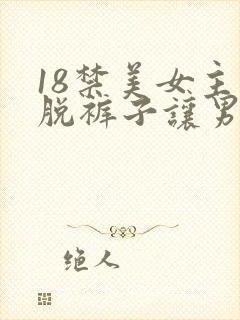 18禁美女主动脱裤子让男人桶爽的免费网站