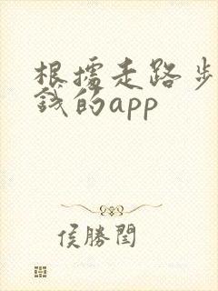 根据走路步数挣钱的app