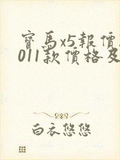 宝马x5报价2011款价格及图片