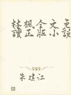 林枫全文免费阅读正版小说