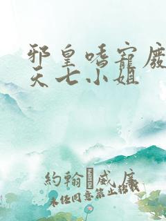 邪皇嗜宠废柴逆天七小姐