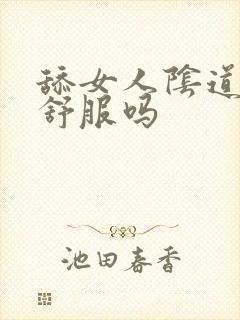 舔女人阴道女人舒服吗