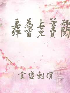 妻为上笔趣阁无弹窗免费阅读