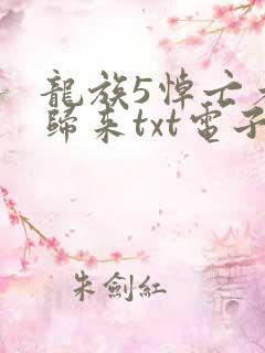 龙族5悼亡者的归来txt电子书