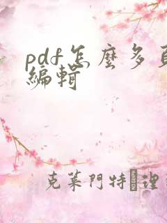 pdf怎么多页编辑