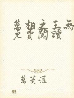 万相之王无弹窗免费阅读