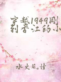 穿越1949刚到香江的小说