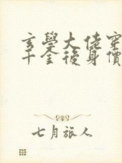 玄学大佬穿成真千金后身价亿万在线看小说