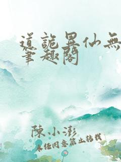 道诡异仙无错版笔趣阁