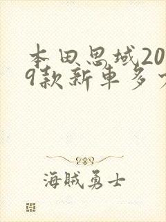 本田思域2019款新车多少钱