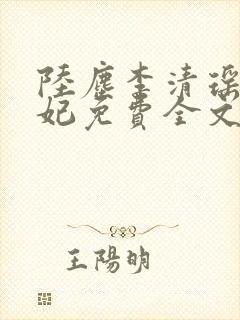 陆尘李清瑶曹宣妃免费全文阅读