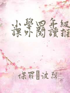 小学四年级上册课外阅读推荐书目