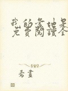 我的爹地是总裁免费阅读全文