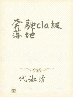 奔驰cla级 落地