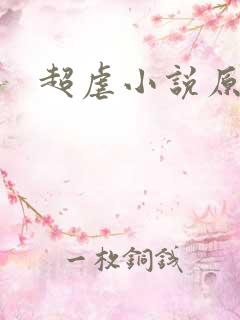 超虐小说原耽