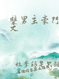 双男主豪门甜宠文