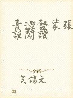青涩启蒙张勇小说阅读
