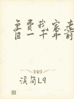 免费我家老婆来自一千年前