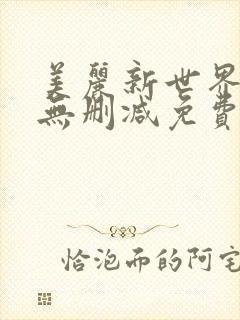美丽新世界韩漫无删减免费看
