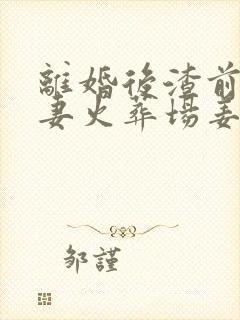 离婚后渣前夫追妻火葬场姜悦宋景深