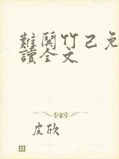 难哄竹己免费阅读全文