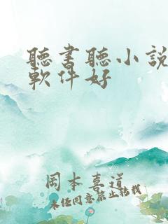 听书听小说哪个软件好
