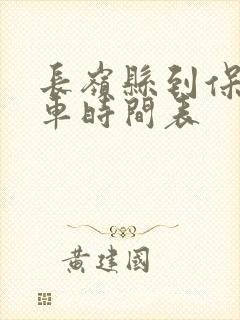 长岭县到保康客车时间表