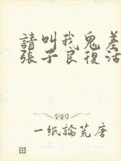 请叫我鬼差大人张子良复活了嘛