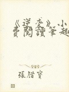《逆袭》小说免费阅读笔趣阁
