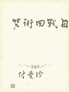 咒术回战日语名