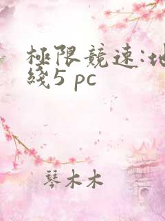 极限竞速:地平线5 pc