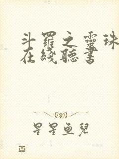 斗罗之灵珠神剑在线听书