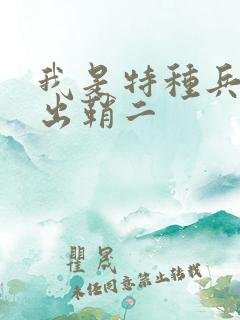 我是特种兵利刃出鞘二