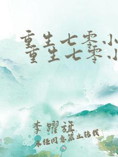 重生七零小辣媳 重生七零小辣媳