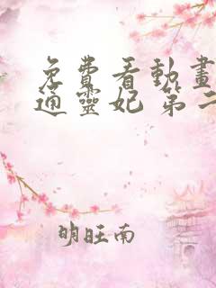 免费看动画片 通灵妃 第二季全集