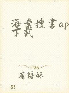 海棠搜书app下载