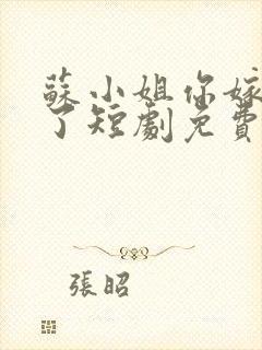 苏小姐你嫁错人了短剧免费观看