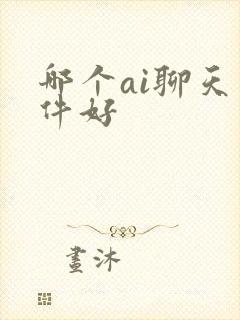 哪个ai聊天软件好