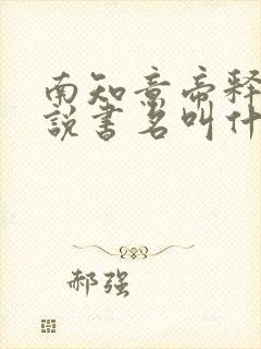 南知意帝释景小说书名叫什么