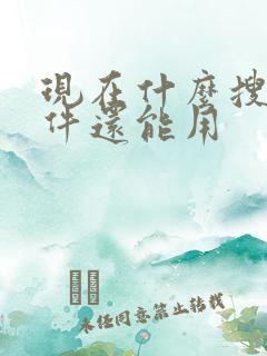 现在什么搜题软件还能用