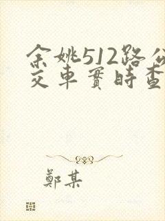 余姚512路公交车实时查询