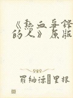 《热血争锋抚琴的人》原版小说