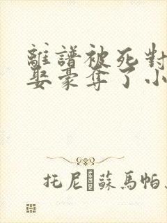 离谱被死对头强娶豪夺了小说免费阅读
