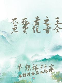 不死者之王动漫免费观看全集