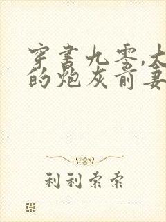 穿书九零,大佬的炮灰前妻觉醒了