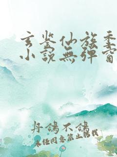 玄鉴仙族季越人小说无弹窗
