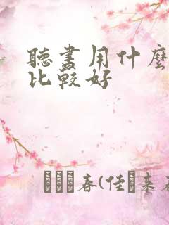 听书用什么软件比较好