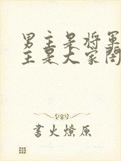 男主是将军,女主是大家闺秀